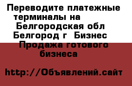 Переводите платежные терминалы на SkySend - Белгородская обл., Белгород г. Бизнес » Продажа готового бизнеса   